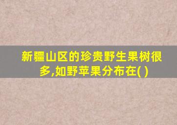 新疆山区的珍贵野生果树很多,如野苹果分布在( )